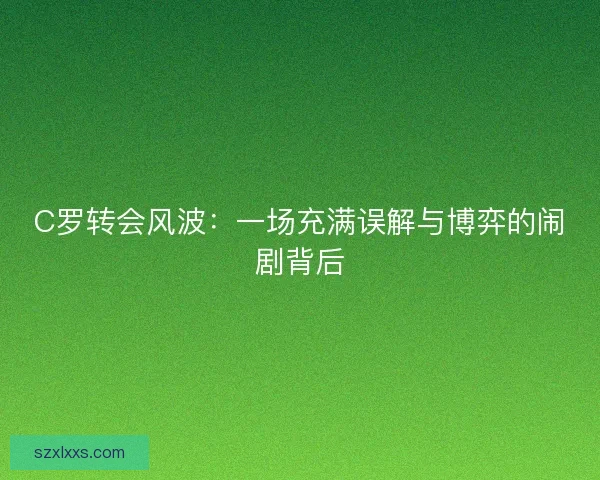 C罗转会风波：一场充满误解与博弈的闹剧背后