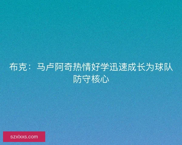 布克：马卢阿奇热情好学迅速成长为球队防守核心